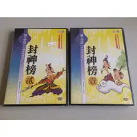 在飛比找蝦皮購物優惠-「環大回收」♻二手 DVD 早期 整套 限量【中國經典 封神