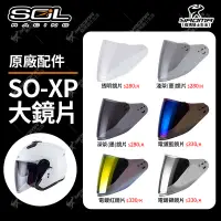 在飛比找蝦皮購物優惠-SOL安全帽 SO-XP 原廠配件 鏡片 透明 淺墨 深墨 