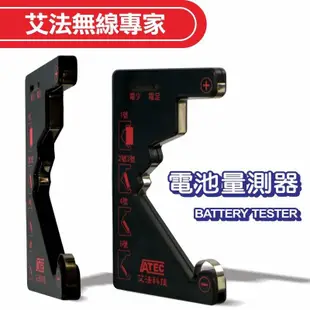 艾法科技AIFA 電池量測器 Battery Tester (BT-100)