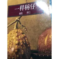 在飛比找蝦皮購物優惠-一稈稱仔 賴和著 洪範書店