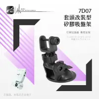 在飛比找樂天市場購物網優惠-【299超取免運】7D07【套頭改裝型 矽膠吸盤架】短軸 行