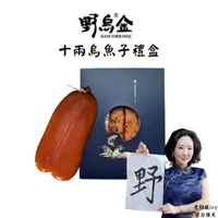 在飛比找蝦皮商城精選優惠-野烏金｜整片10兩包裝 烤熟 野烏金 台灣製造 頂級烏魚子禮