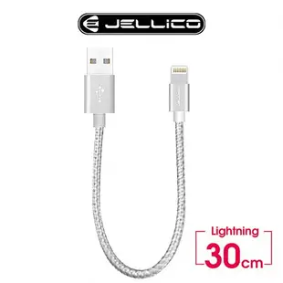 JELLICO 速騰系列30公分 Lightning行動電源專用傳輸線