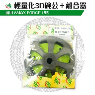 WBO 萬寶 輕量化 3D 碗公 + 碗公 離合器 適用 SMAX FORCE S妹 S-MAX 155