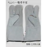 在飛比找蝦皮購物優惠-元山行-護具系列 電焊 三爪皮手套 五爪皮手套 防護 工安 
