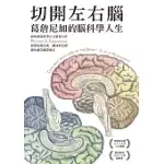 切開左右腦：葛詹尼加的腦科學人生 (電子書)