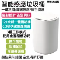 在飛比找PChome24h購物優惠-福利品【12L智慧感應垃圾桶】全通用/全自動/衛生間/廚房/