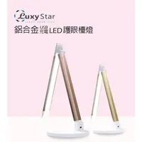 在飛比找蝦皮購物優惠-Luxy Star樂視達 鋁合金材質 LED護眼檯燈 USB