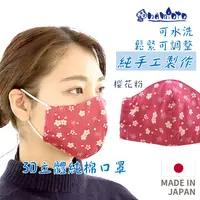 在飛比找樂天市場購物網優惠-日本 namioto 純手工純棉雙層 3D 立體口罩 女性櫻
