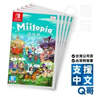 在飛比找蝦皮商城優惠-NS 迷托邦 中文版 亞版 switch 遊戲片 任天堂 3