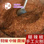 小電 特產 辣椒粉 面 微辣中辣特辣 手工制作 柴火 糊辣椒粉 蘸水 調味料 香料