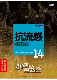 在飛比找博客來優惠-健康兩點靈(14) / 抗流感 DVD