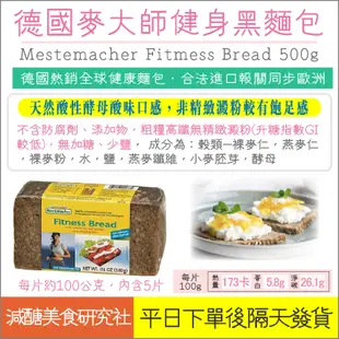 【懶惰姐減醣美食研究社】Mestemacher 德國 麥大師 燕麥黑麵包 Fitmess Bread 500g 健康健身