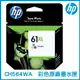 HP 61XL 高容量 三色 原廠墨水匣 CH564WA 原裝墨水匣 墨水匣【APP下單4%點數回饋】