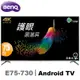 BenQ明基 75吋 4K HDR護眼Android連網液晶顯示器(E75-730)