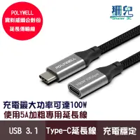 在飛比找蝦皮商城優惠-POLYWELL 寶利威爾 USB Type-C延長線 10