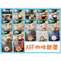 在飛比找蝦皮購物優惠-【最齊全】 AGF Blendy Stick 咖啡 黑咖啡 