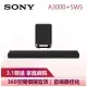 【SONY 索尼】 3.1聲道 無線環繞家庭劇院套組 聲霸 Soundbar (HT-A3000+SA-SW5)