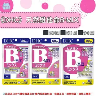 佑育生活館 《 DHC》日本境內版原裝代購 ✿現貨+預購✿ 天然維他命B-MIX 一般型維他命B B群 維生素b 30日、60日、90日