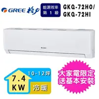 在飛比找momo購物網優惠-【GREE 格力】10-12坪7.4KW一級能效極精品系列冷