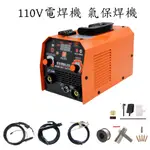 110V 二保焊 220V多功能三用焊接機 CO2 焊機 冷焊 氣保焊機 電焊機白鐵