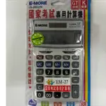 3樂直購 現貨+發票 E-MORE 國家考試 專用 計算器 計算機 JS-200GTK