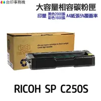 在飛比找蝦皮商城優惠-RICOH C250S 高印量副廠碳粉匣 《適用 SP C2