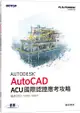 Autodesk AutoCAD ACU 國際認證應考攻略（適用2021/2022/2023）