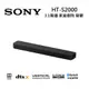 SONY 索尼 3.1(.2) 聲道 SOUNDBAR 單件式家庭劇院組 HT-S2000