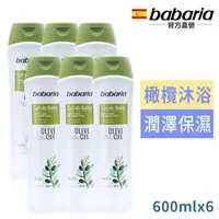 在飛比找森森購物網優惠-babaria橄欖草本保濕沐浴乳600ml買3送3