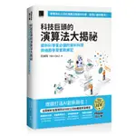 科技巨頭的演算法大揭祕：資料科學家必讀的資料科學與機器學習實戰筆記（ITHOME鐵人賽系列書）【軟精裝】