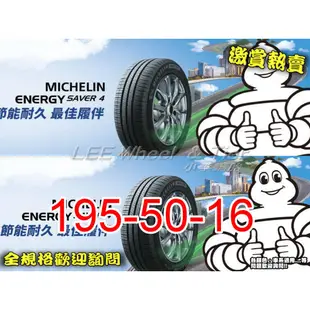 桃園 小李輪胎 米其林 ENERGY SAVER 4 195-50-16 全新 輪胎 舒適 靜音 耐磨 特價歡迎詢價