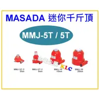 在飛比找蝦皮購物優惠-【天隆五金】(附發票) 日本製造 MASADA 5噸 迷你型