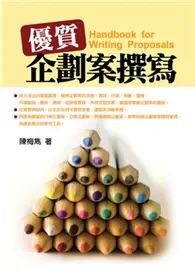 在飛比找TAAZE讀冊生活優惠-優質企劃案撰寫：實作入門手冊