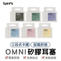 在飛比找蝦皮商城優惠-SpinFit OMNI 真無線專用矽膠耳塞 日本高級柔軟矽