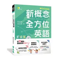 在飛比找蝦皮商城優惠-【常春藤】新概念全方位英語 初級篇/中級篇/進階篇(+1MP