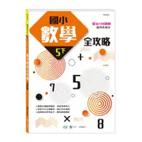 在飛比找ETMall東森購物網優惠-[世一文化]5下:國小數學全攻略(新綱) BA090-1