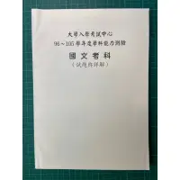 在飛比找蝦皮購物優惠-96-105年國文考科學測試題與詳解