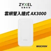 在飛比找PChome24h購物優惠-Zyxel合勤 WAX300H MU-MIMO Wi-Fi6