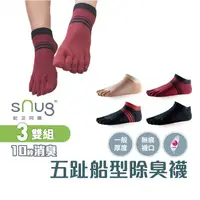 在飛比找蝦皮商城優惠-sNug【台灣製五趾船襪3雙組】科技棉除臭襪 10秒除臭 無