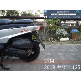 【 SeanBou鑫堡車業 】二手 中古機車 2019 SYM 金發財 125  里程 10643 保固1年