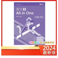 在飛比找蝦皮購物優惠-【誠實姐姐】高中課本配套 英文 5 All in One 5