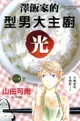 澤飯家的型男大主廚‧光 1 - Ebook