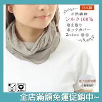 在飛比找蝦皮商城精選優惠-圍脖 真絲 100% 日本製 防紫外線 現貨 日本直運