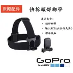 【EYE攝影】現貨 原廠 GOPRO HERO 8 7 6 快拆頭部綁帶 ACHOM-001 快拆 止滑條 頭戴式 頭帶