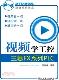 在飛比找三民網路書店優惠-視頻學工控：三菱FX系列PLC（簡體書）