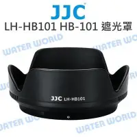 在飛比找Yahoo!奇摩拍賣優惠-【中壢-水世界】JJC LH-HB101 遮光罩 HB-10