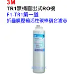 3M TR1無桶直出式RO逆滲透純水機專用濾芯【F1-TR1 第一道 折疊膜壓縮活性碳棒複合濾芯】