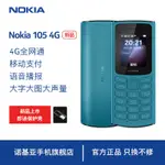 官方正品【新品】NOKIA105 4G全網通 雙卡雙待大字大音量 學生備用 老年機