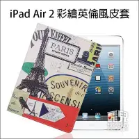 在飛比找Yahoo!奇摩拍賣優惠-【飛兒】復古懷舊 iPad Air 2 彩繪英倫風皮套 側翻